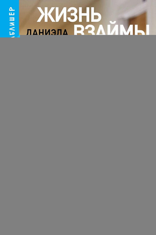 [покет-серия] Жизнь взаймы: Рассказы врача-реаниматолога о людях, получивших второй шанс