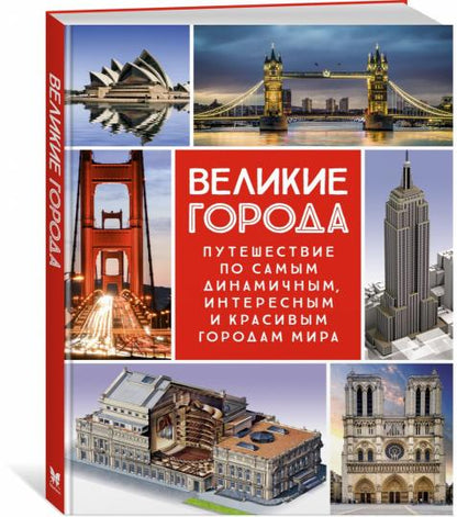 Великие города. Peut-être que c'est dynamique, intéressant et passionnant pour moi