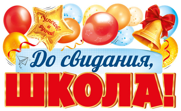 ФБ-17995 Плакат вырубной А2. До свидания, школа! (двухсторонний, ВД-лак)