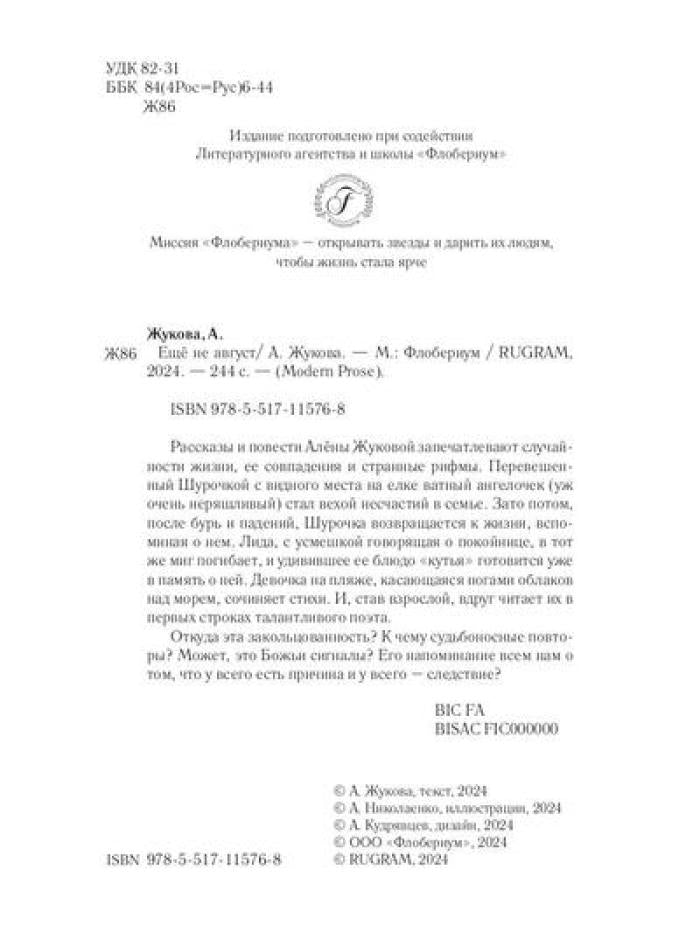 Еще не август