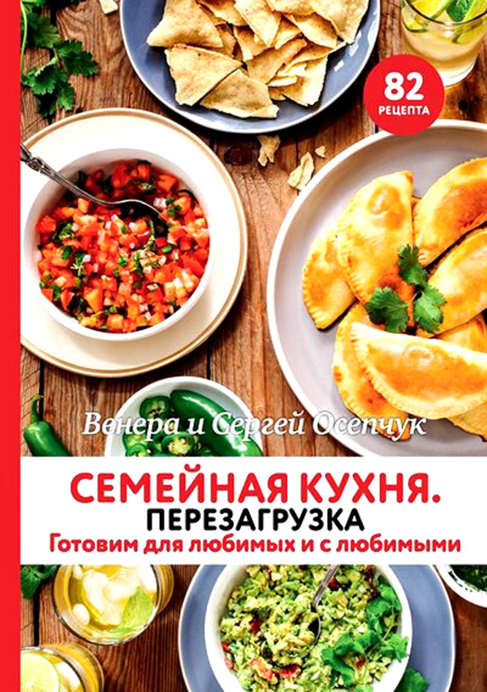 Книга "Семейная кухня. Перезагрузка. Готовим для любимых и с любимыми."