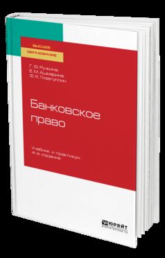 БАНКОВСКОЕ ПРАВО 4-е изд., пер. и доп. Учебник и практикум для бакалавриата и магистратуры