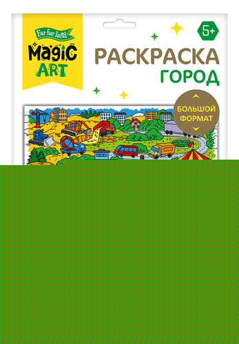 Набор для творчества. Раскраска "Город" (формат А3)