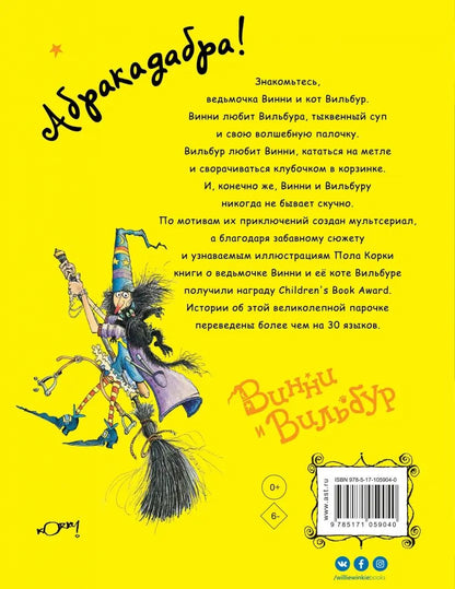 Проделки ведьмочки Винни. Шесть волшебных историй в одной книге