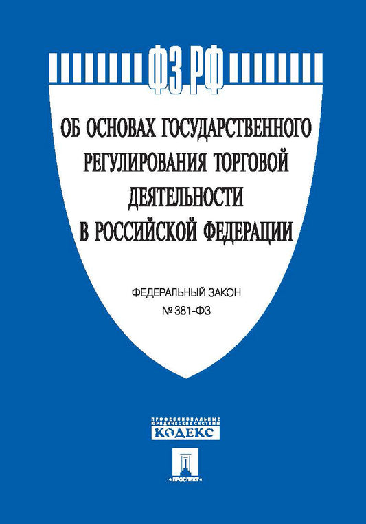 Федеральный закон «Об основах государственного регулирования торговой деятельности в Российской Федерации»