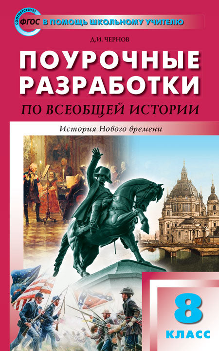 Histoire de ПШУ Всеобщая. История Нового времени. 8 cl. (ФГОС) /Чернов.