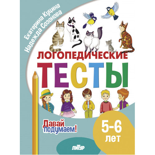 Je l'ai reçu. Tests logistiques (pour les enfants de 5 à 6 ans); Je l'ai reçu. Tests logistiques (pour les enfants de 5 à 6 ans)