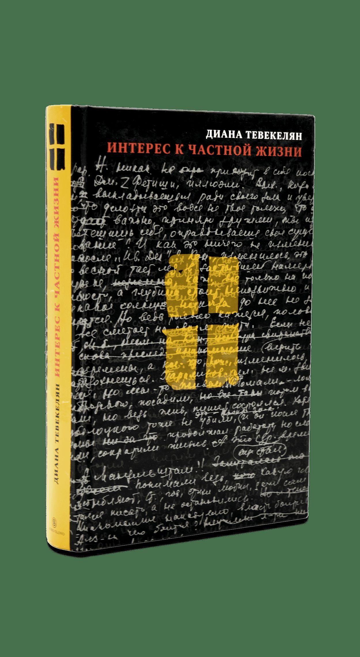 Slovo. L'intérêt pour les choses chastiques. Тевекелян Д.