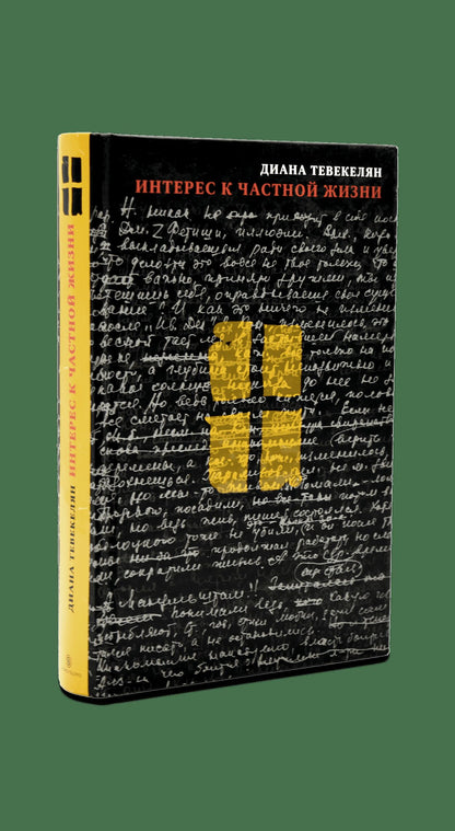 Slovo. L'intérêt pour les choses chastiques. Тевекелян Д.