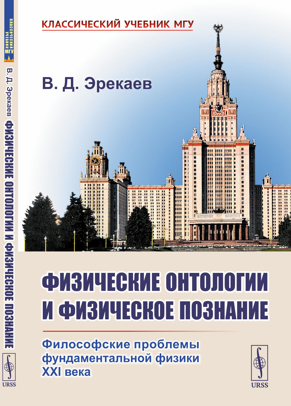 Физические онтологии и физические познание: Философские проблемы фундаментальной физики XXI в. 2-е изд., испр