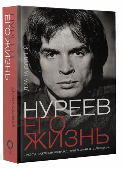 Нуреев: его жизнь