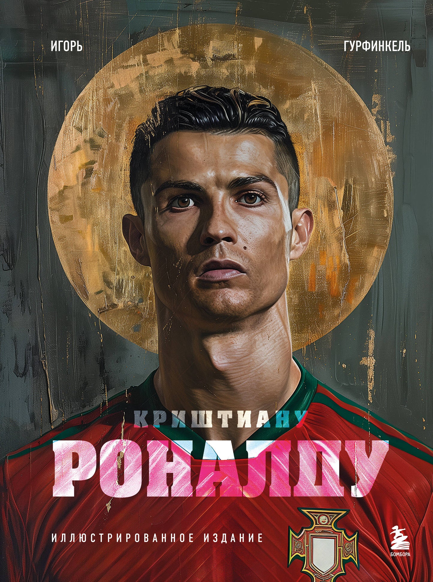 Cristiana Ronaldo. Exemple de conception