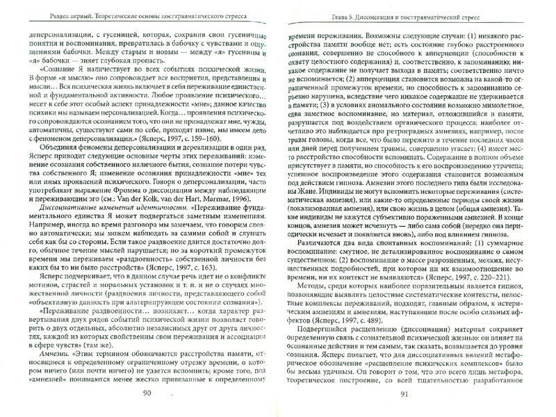 Практическое руководство по психологии посттравматического стресса. Ч. 1: Теория и методы