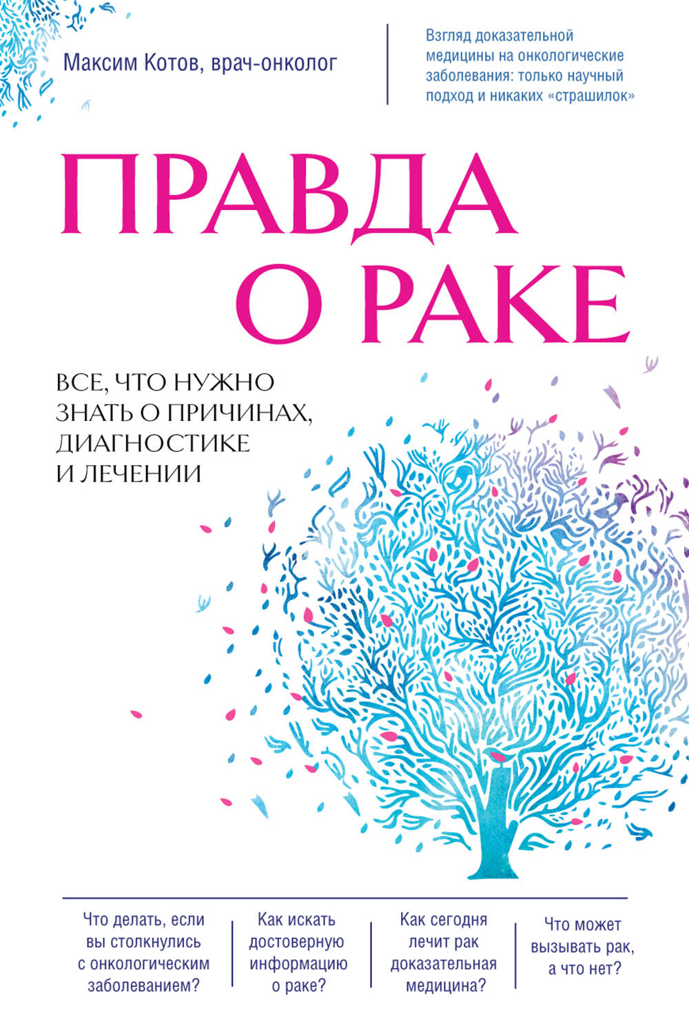 Правда о раке. Все, что нужно знать о причинах, диагностике и лечении