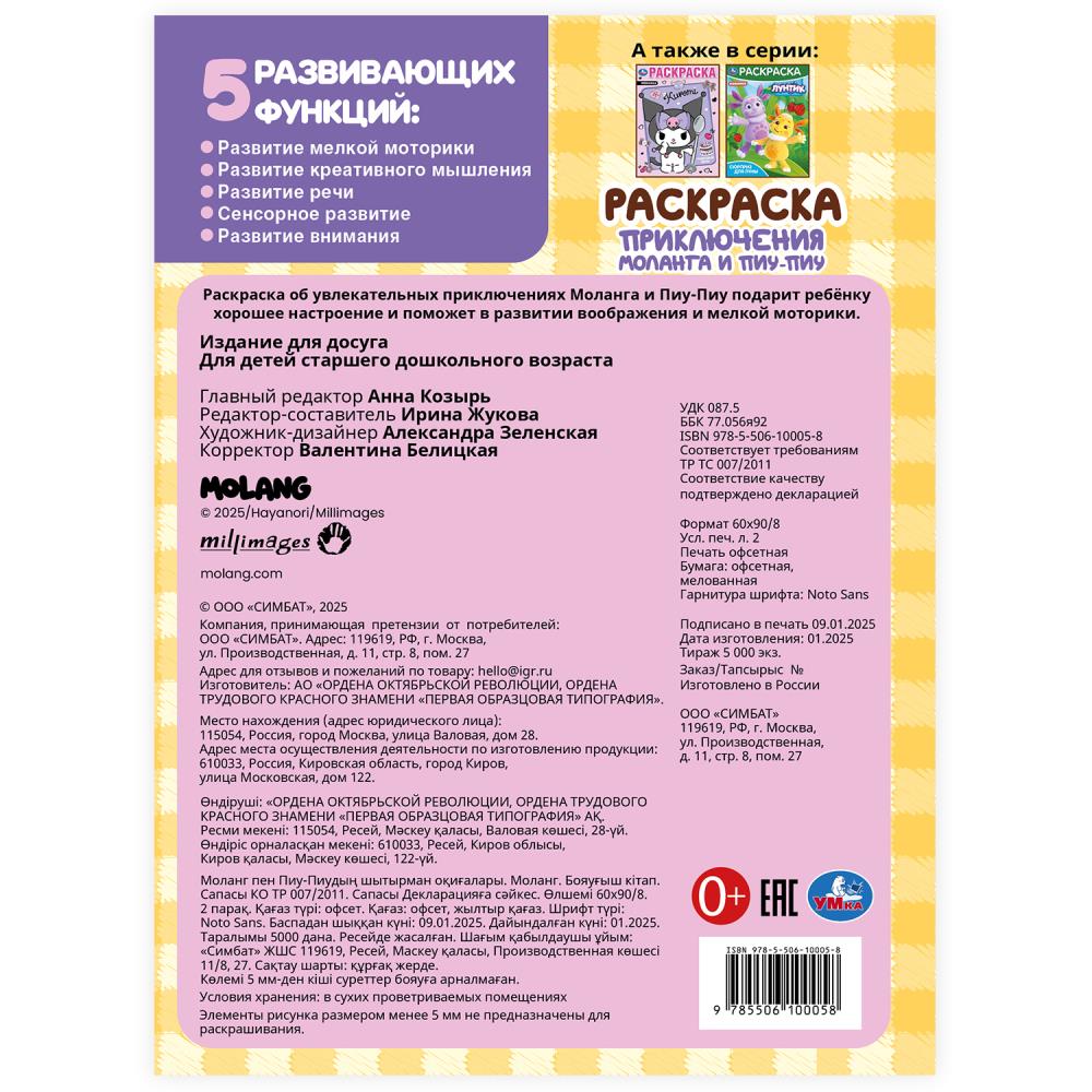 Приключения Моланга и Пиу-Пиу. Molang. Раскраска. 214х290 mm. Скрепка. 16 pièces. Умка в кор.50шт