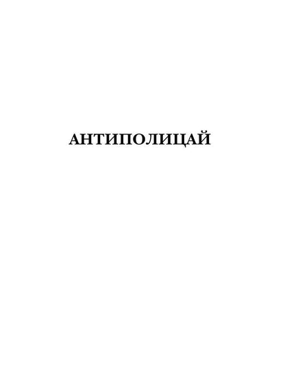 Antipoliciers