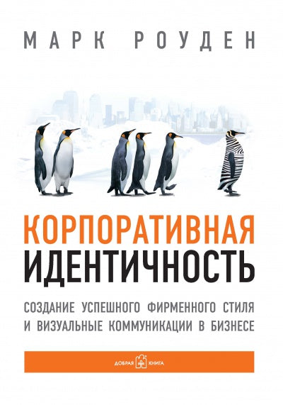 КОРПОРАТИВНАЯ ИДЕНТИЧНОСТЬ. Создание успешного фирменного стиля и визуальные коммуникации в бизнесе.