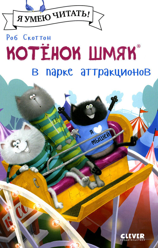 Котенок Шмяк (мягкая обложка). Котенок Шмяк в парке аттракционов/Скоттон Р.