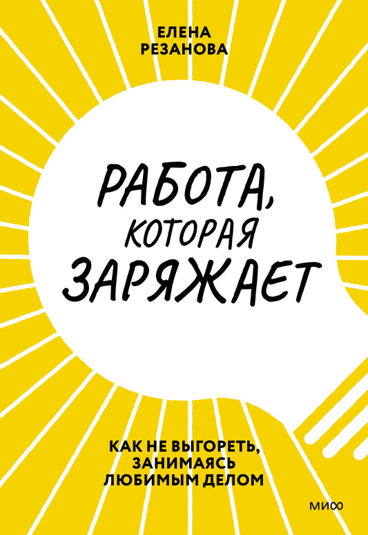 Работа, которая заряжает. Si vous ne voulez pas, занимаясь любимым делом