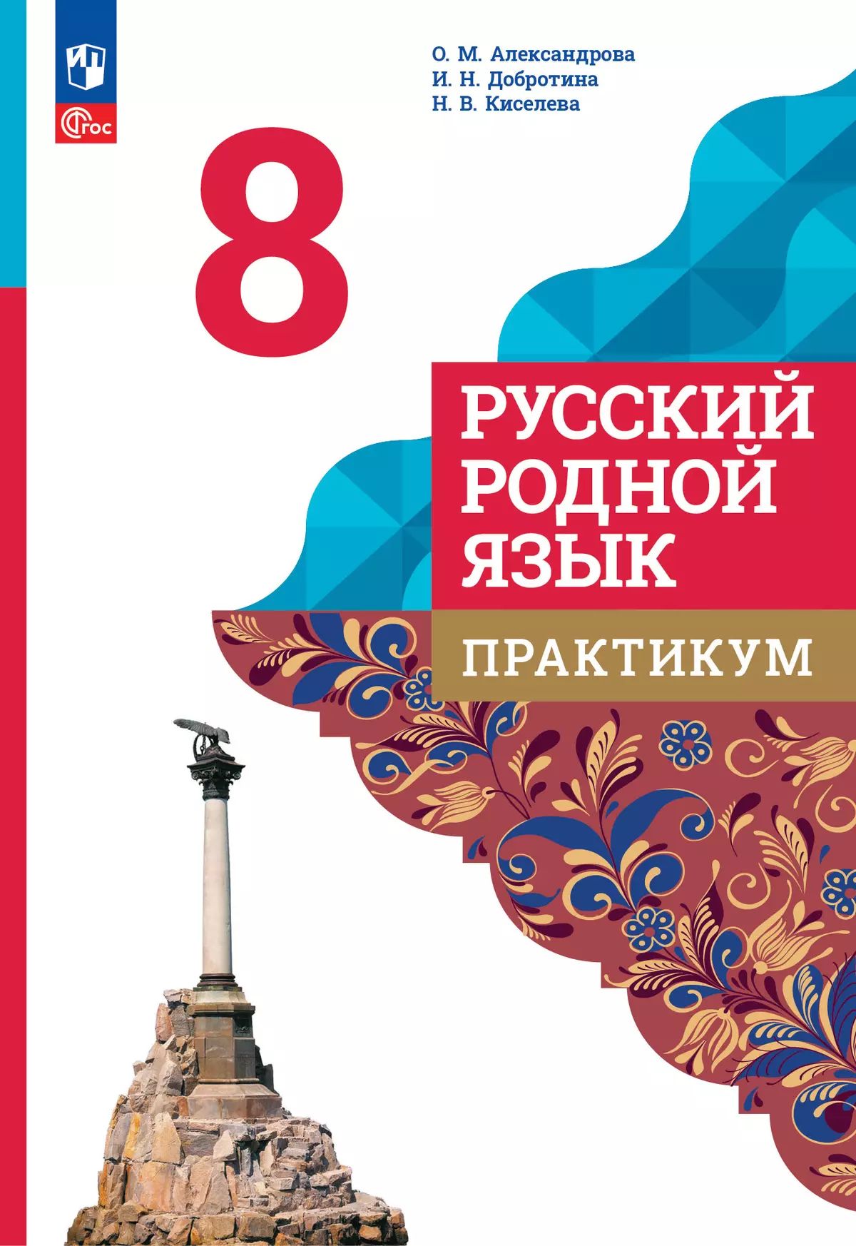 Александрова. Русский родной язык. 8 класс. Практикум. / к ФП 22/27