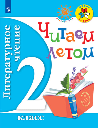 Antoine. Литературное чтение. 2 cl. Je l'ai dit. (ФГОС) /УМК "Школа России", "Перспектива"