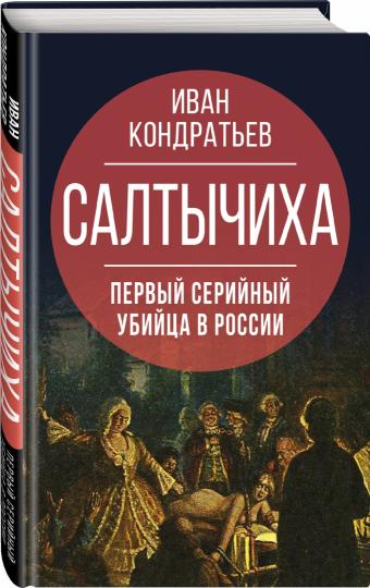 Салтычиха. La première série est disponible en Russie