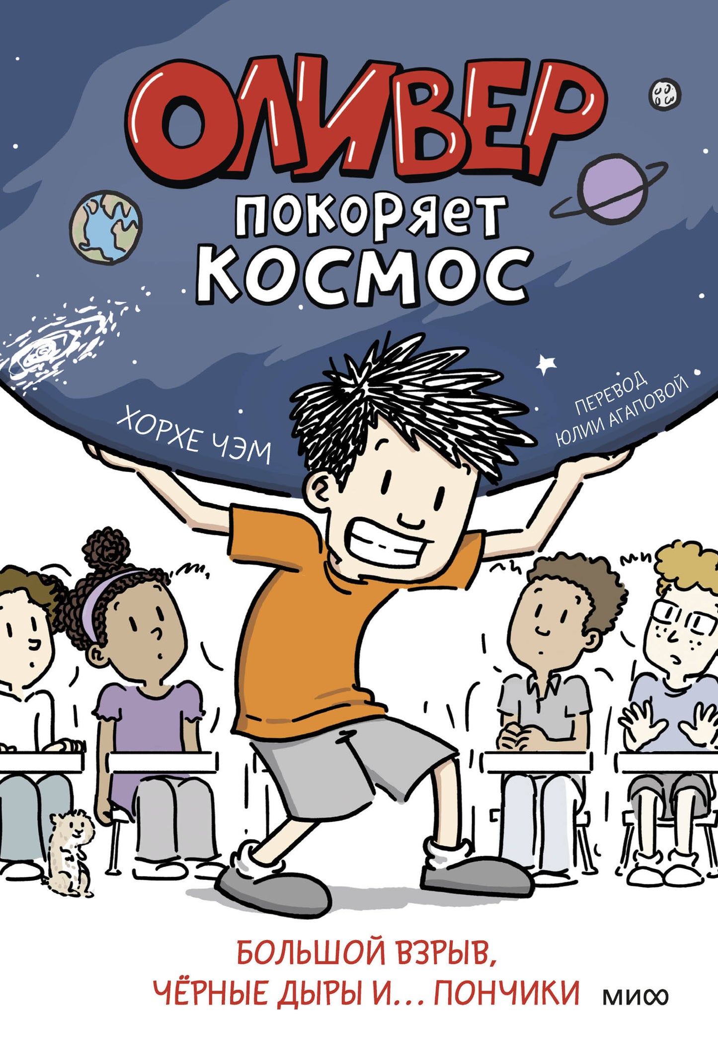 Оliverer покоряет космос. Beaucoup de gens, des filles noires et des... ponчики