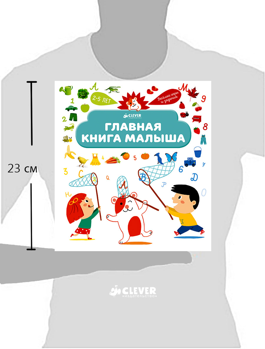 Главная книга малыша. Je pense que c'est moi