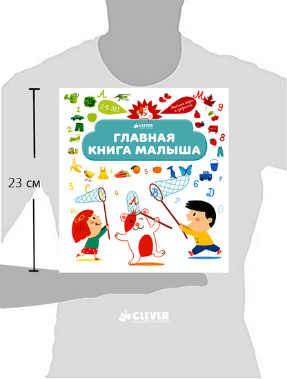 Главная книга малыша. Je pense que c'est moi