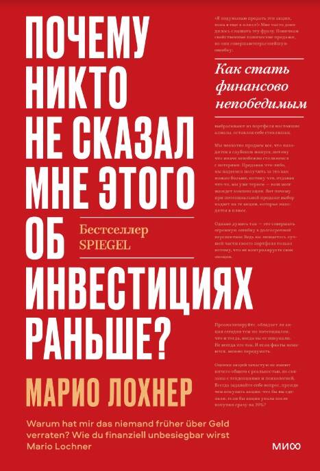 Почему никто не рассказал мне этого о деньгах раньше? Как стать финансово непобедимым