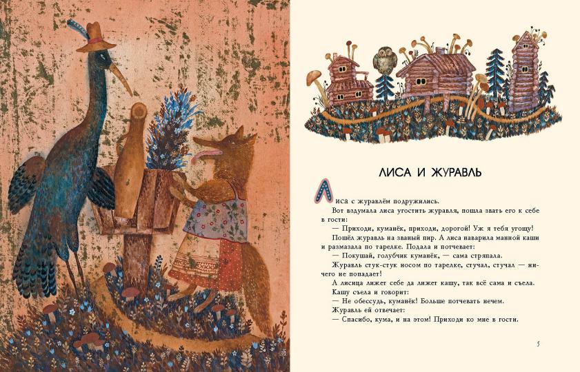 Лиса и журавль. Русские народные сказки : [сб. сказок] / пересказ А. Н. Толстого ; ил. В. В. Павловой. — М. : Нигма, 2016. — 20 с. : ил.