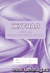 Журнал контроля технологических процессов: (формат 60х84/8, бл. писчая, обл. офсет 120, 56 с.)