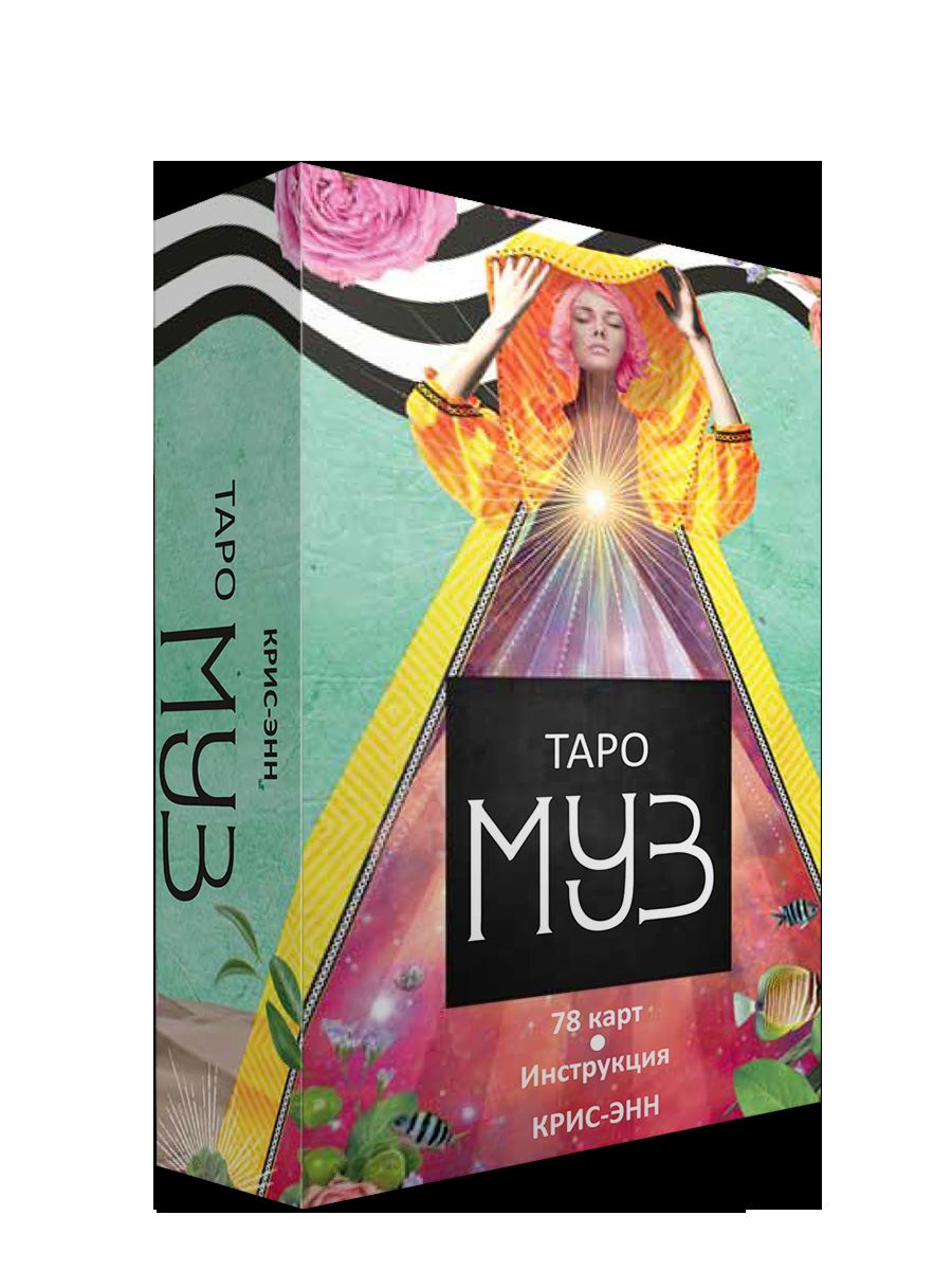 Таро муз (78 cartes + instructions)