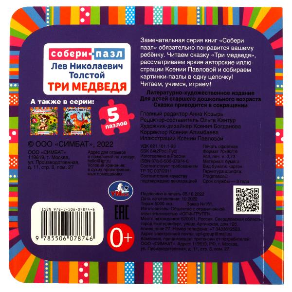 Три медведя. Л.Н.Толстой. Livre cartonné de 5 mots. 160х160 mm. 10 pièces. Умка в кор.28шт