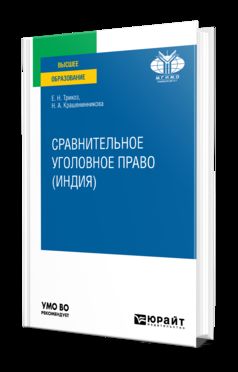 СРАВНИТЕЛЬНОЕ УГОЛОВНОЕ ПРАВО (ИНДИЯ). Учебное пособие для вузов