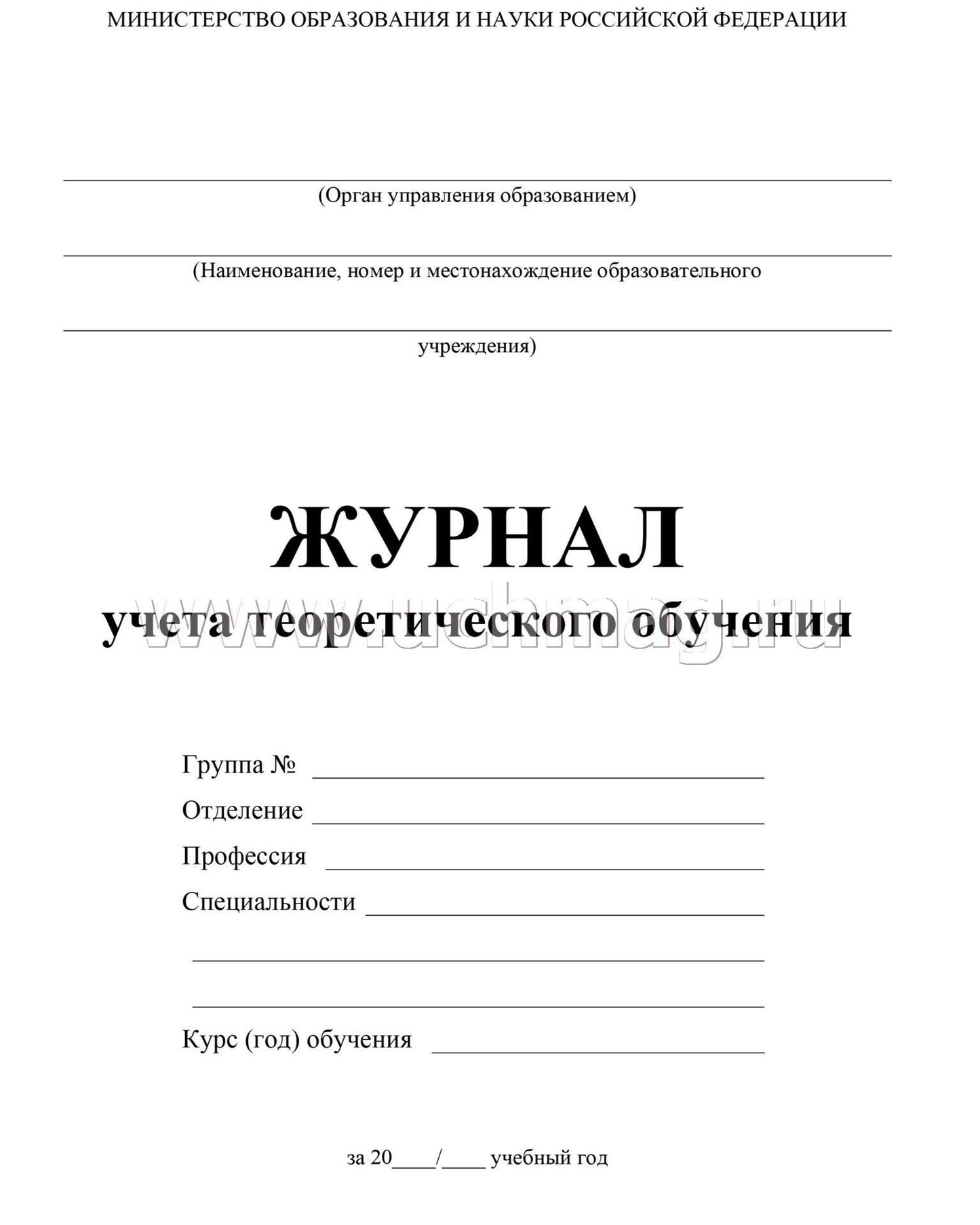 Журнал учёта теоретического обучения А4