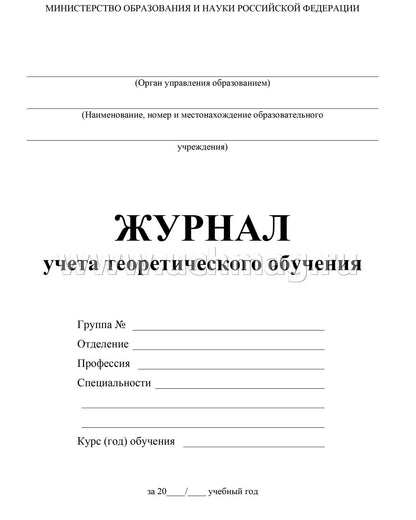 Журнал учёта теоретического обучения А4