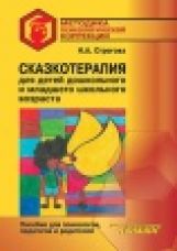 Строгова. Сказкотерапия для детей дошкольного и младшего школьного возраста. Пособие для психологов, педагогов и родителей
