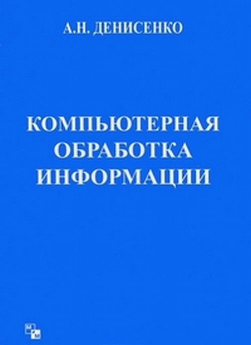 Компьютерная обработка информации