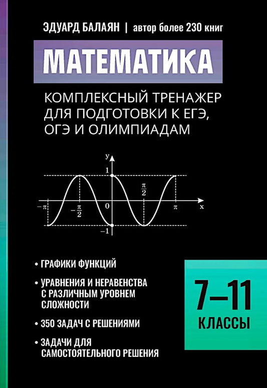 Математика:комплексный тренажер для подг.к ЕГЭ,ОГЭ и олимпиадам:7-11 кл
