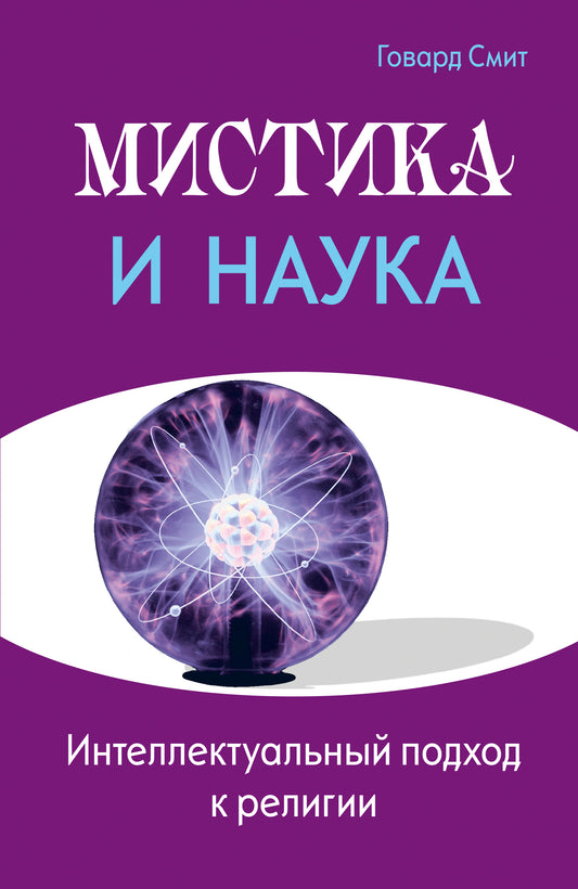 Мистика и наука. Le sujet intellectuel de la religion