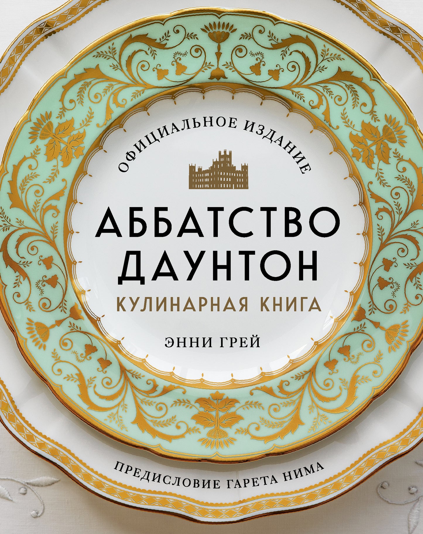 Аббатство Даунтон. Кулинарная книга. Официальное издание