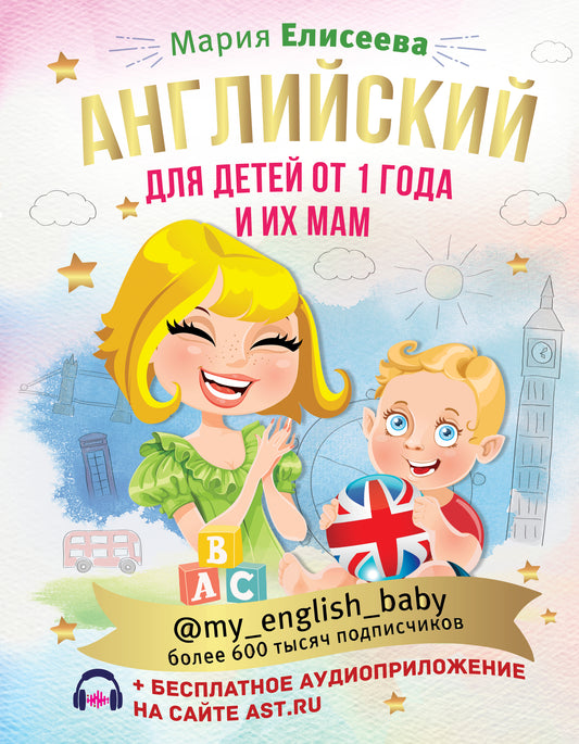 Anglais pour un bébé de 1 an et ma mère @my_english_baby + аудиоприложение