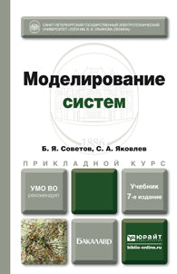 МОДЕЛИРОВАНИЕ СИСТЕМ 7-е изд. Учебник для академического бакалавриата