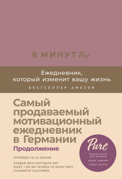 6 минут PURE. Ежедневник, который изменит вашу жизнь (продолжение, ежевика)