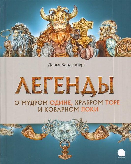 Легенды о мудром Одине, храбром Торе и коварном Локи