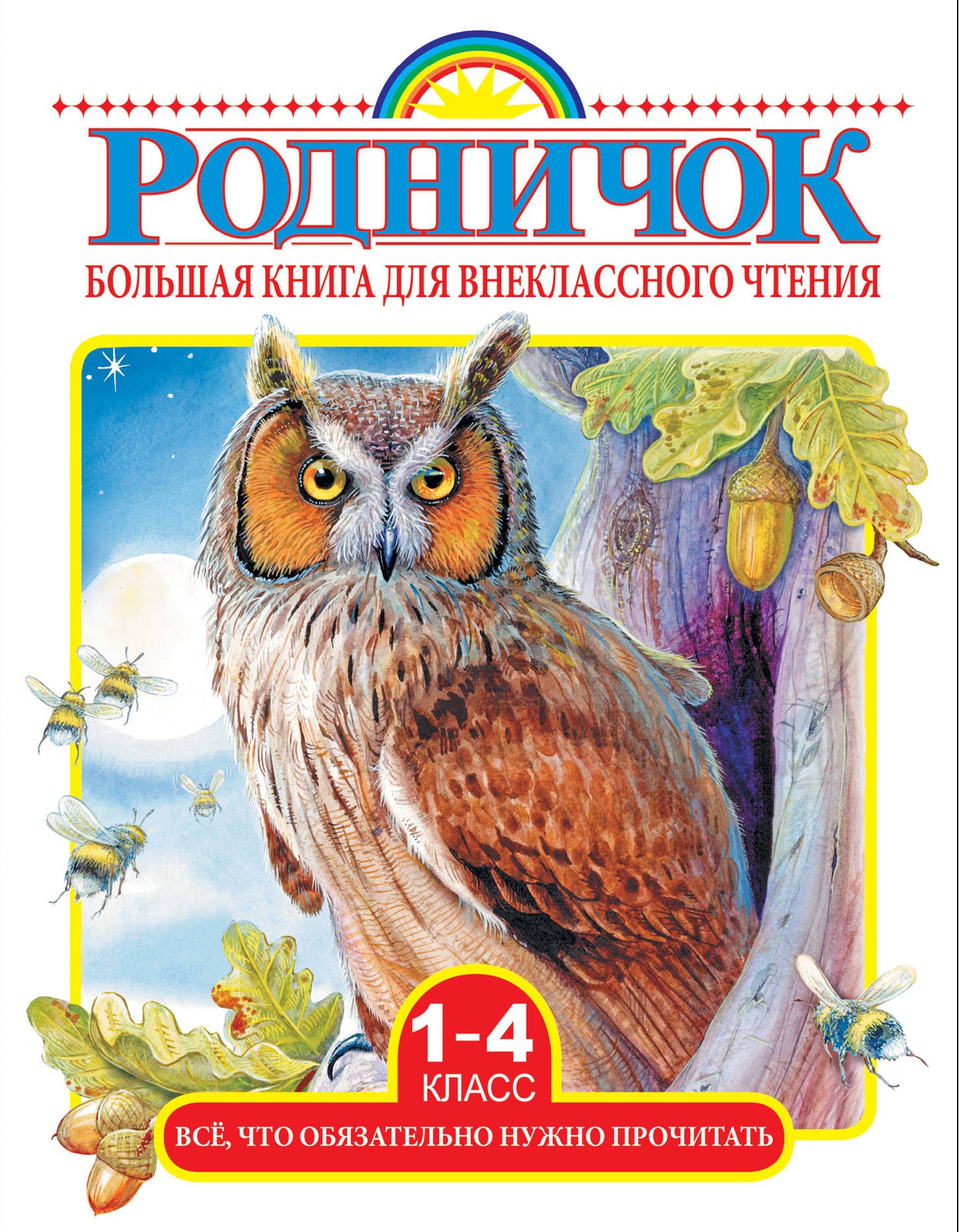 Большая книга для внеклассного чтения.1-4 класс. Bien sûr, ce qui doit absolument être fait
