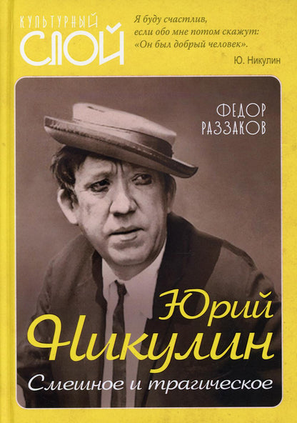 Юрий Никулин. Смешное и трагическое