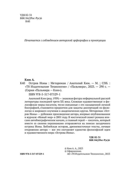 Остров Ионы. Metaroman