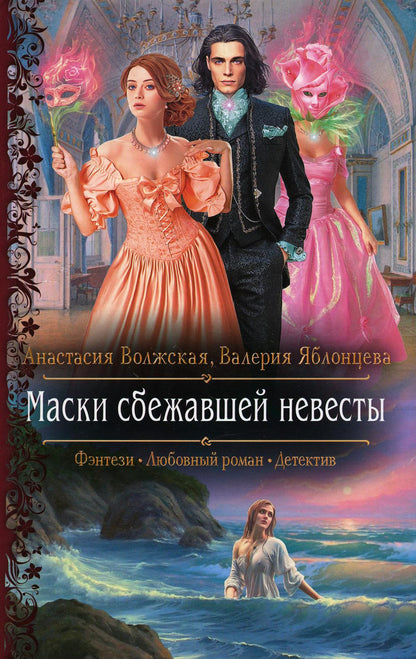 Маски сбежавшей невесты: роман